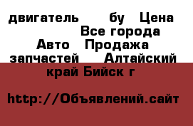 двигатель 6BG1 бу › Цена ­ 155 000 - Все города Авто » Продажа запчастей   . Алтайский край,Бийск г.